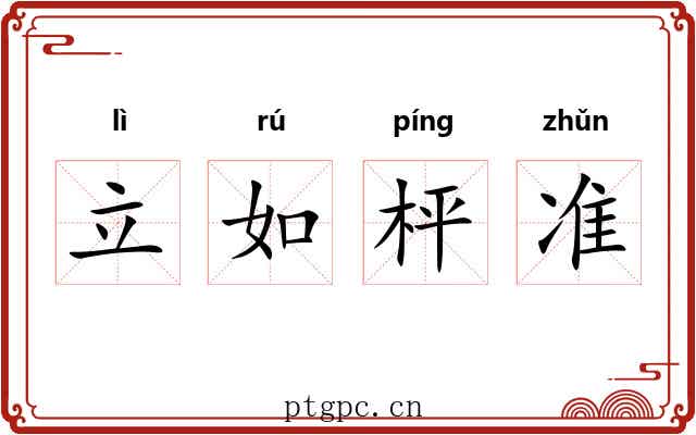 立如枰准