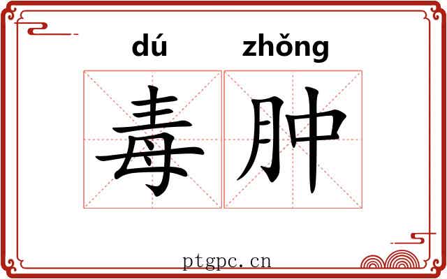 毒肿