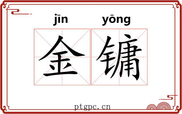 金镛