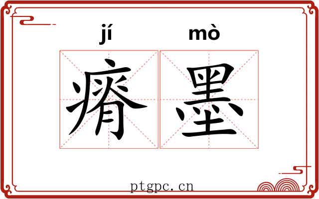 瘠墨