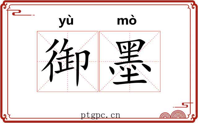 御墨