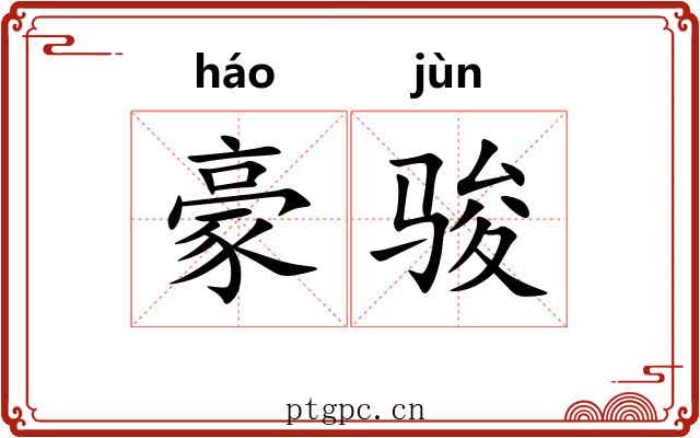 豪骏