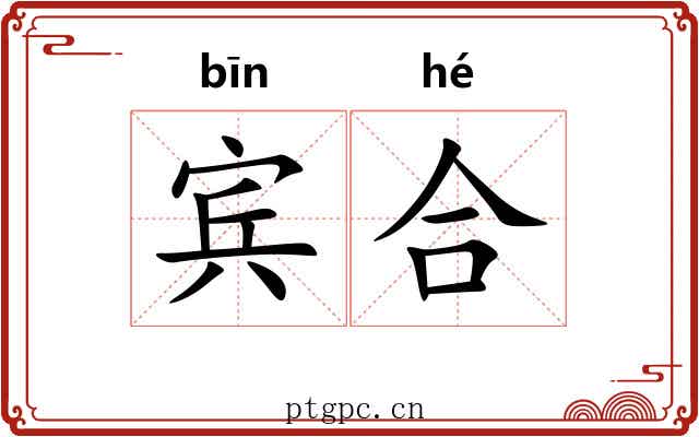 宾合