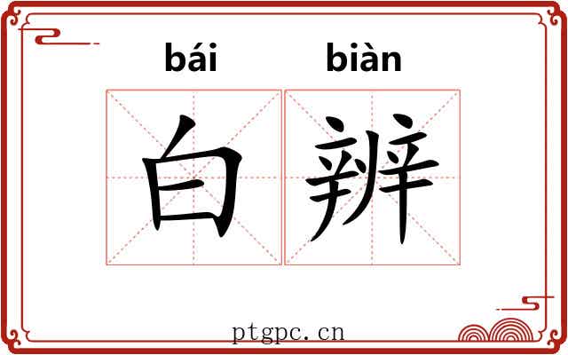 白辨