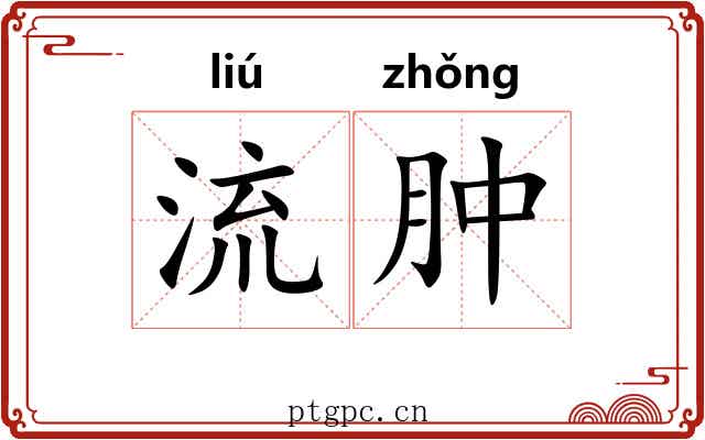 流肿 流肿