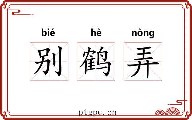 别鹤弄