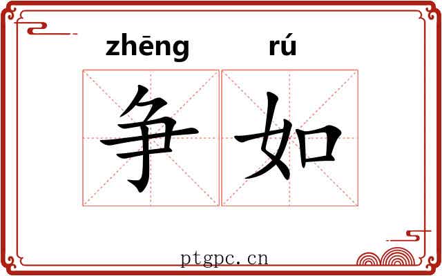 争如 争如