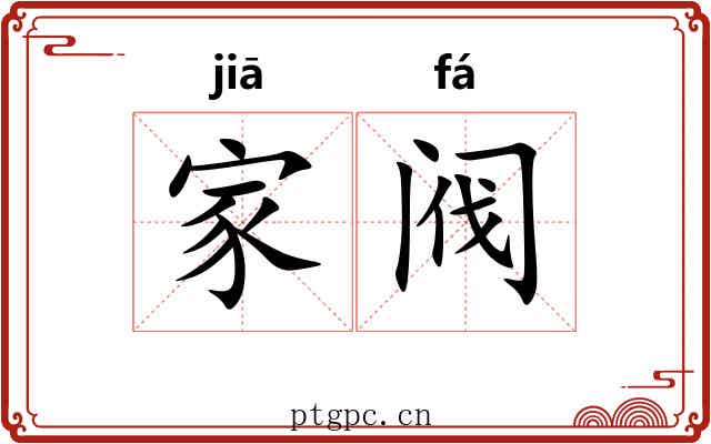 家阀