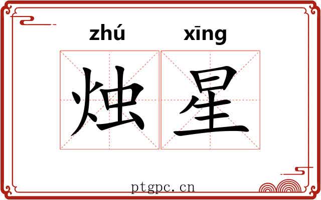 烛星 烛星