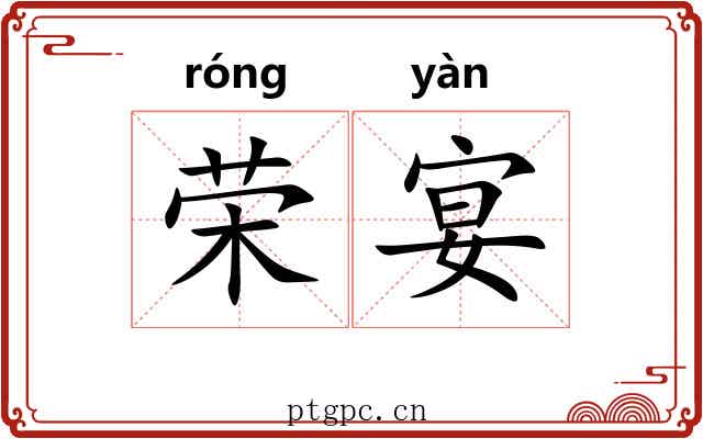 荣宴