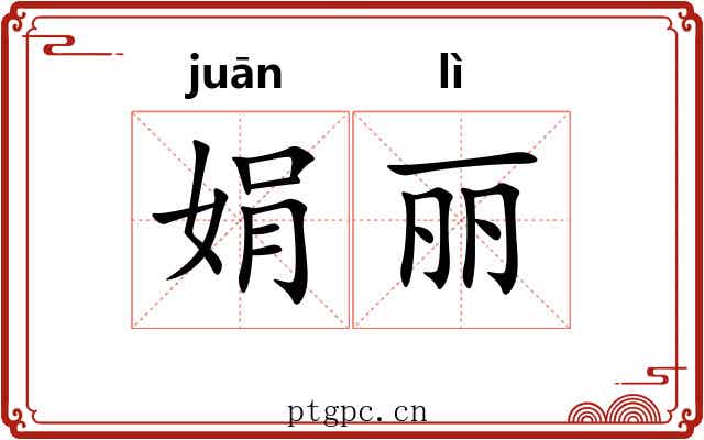 娟丽