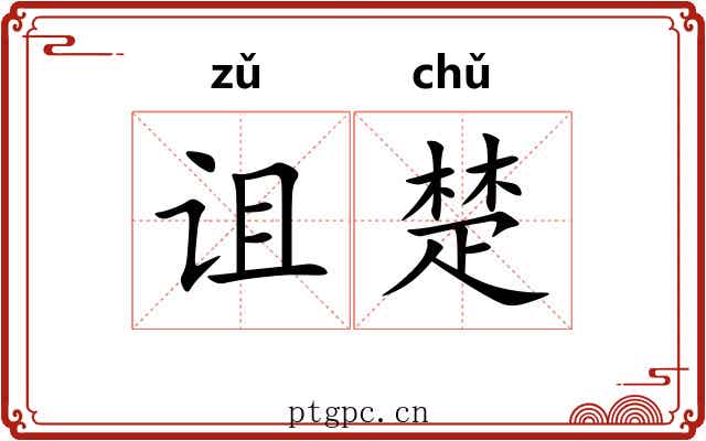 诅楚