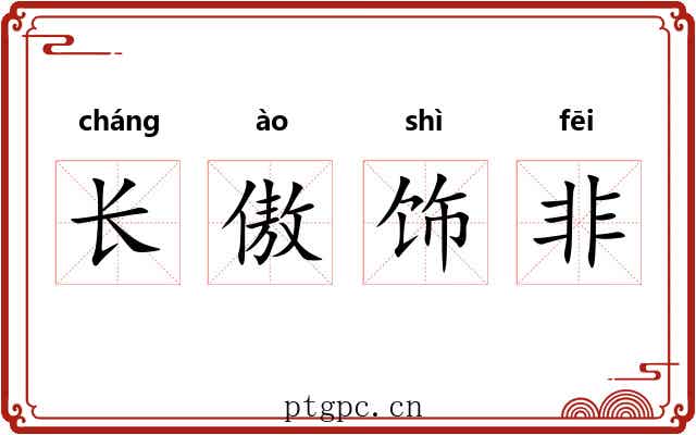 长傲饰非 长傲饰非
