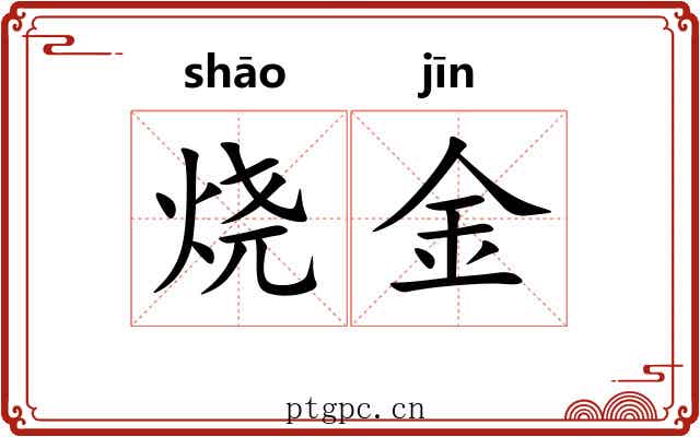 烧金