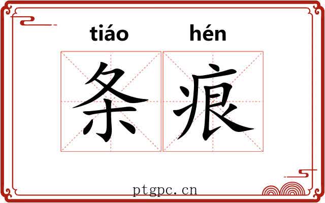 条痕