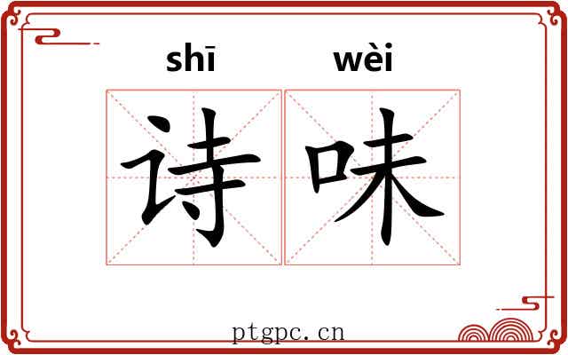 诗味
