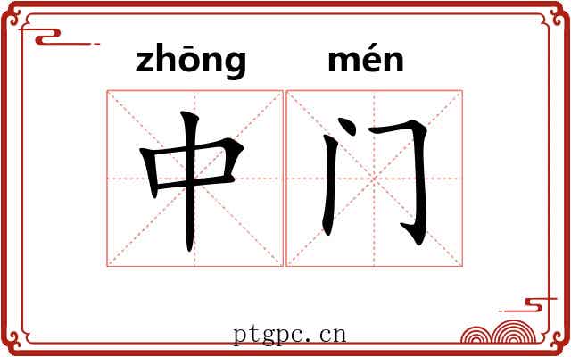 中门 中门