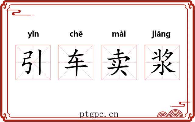 引车卖浆