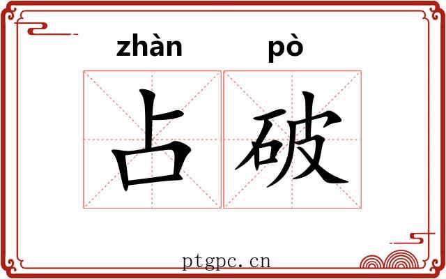 占破 占破