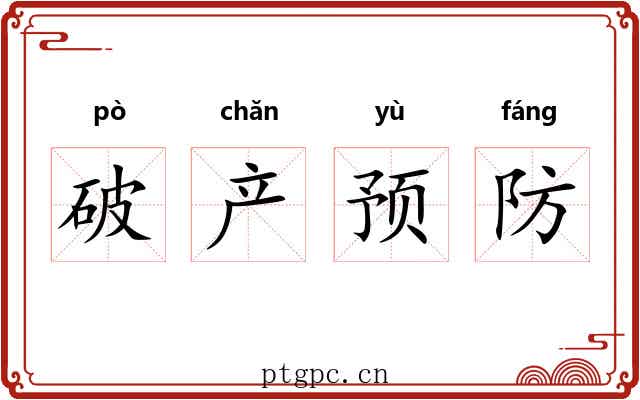 破产预防 破产预防