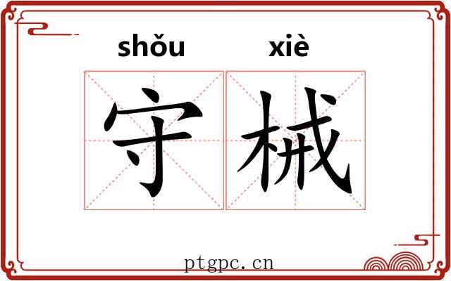 守械
