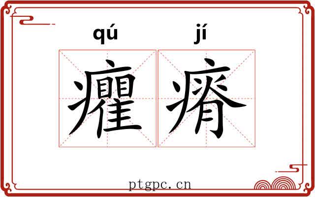癯瘠