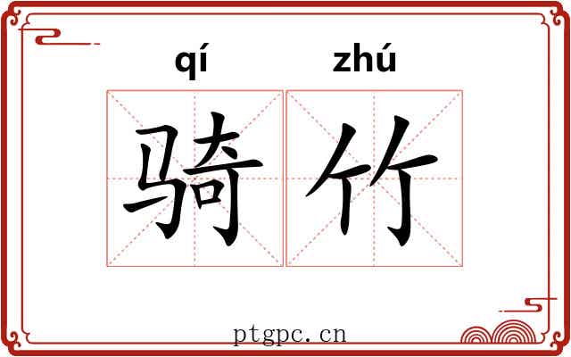 骑竹