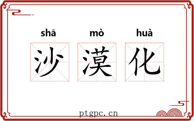 沙漠化 沙漠化