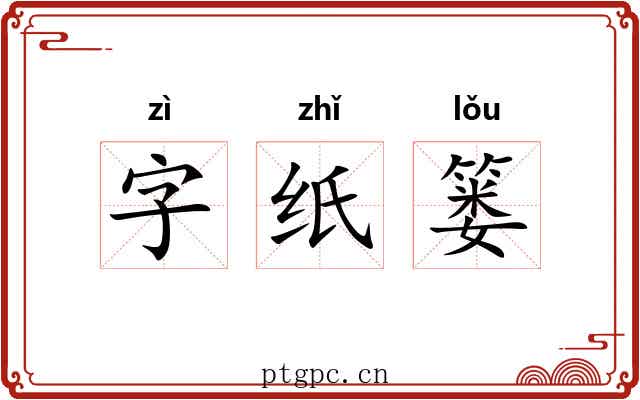 字纸篓