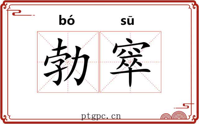 勃窣