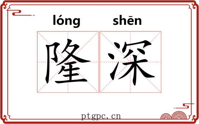 隆深 隆深