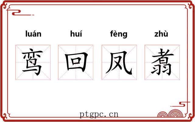 鸾回凤翥