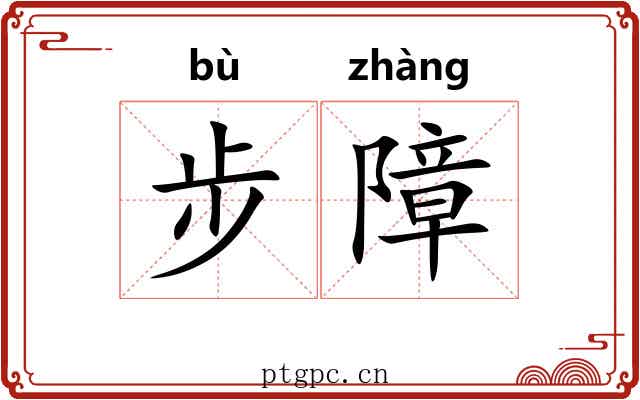 步障