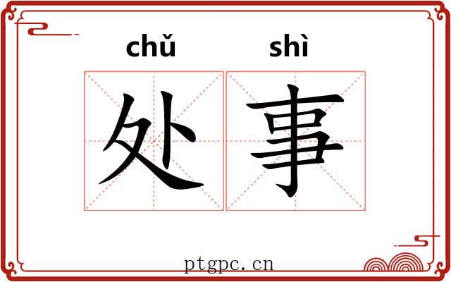 处事 处事