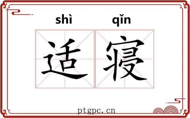 适寝