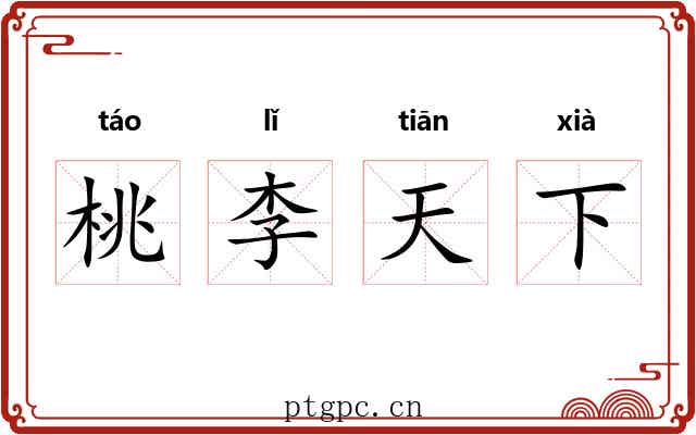 桃李天下