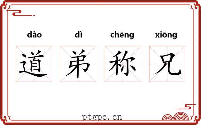 道弟称兄