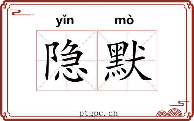 隐默