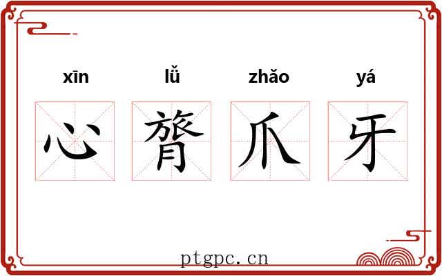心膂爪牙