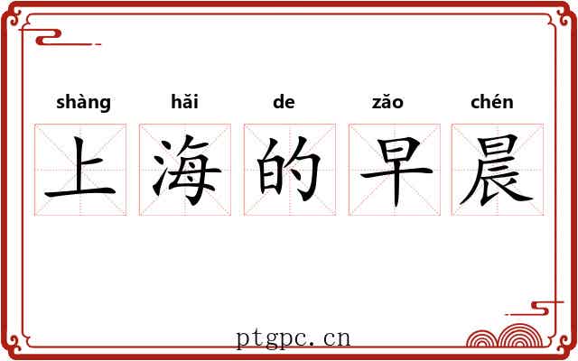上海的早晨