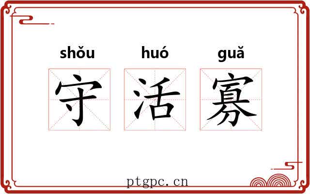 守活寡