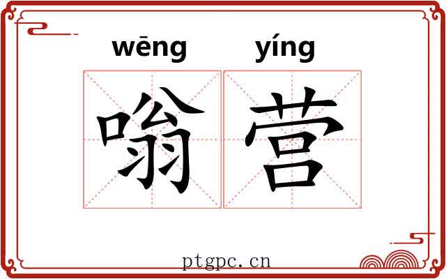 嗡营