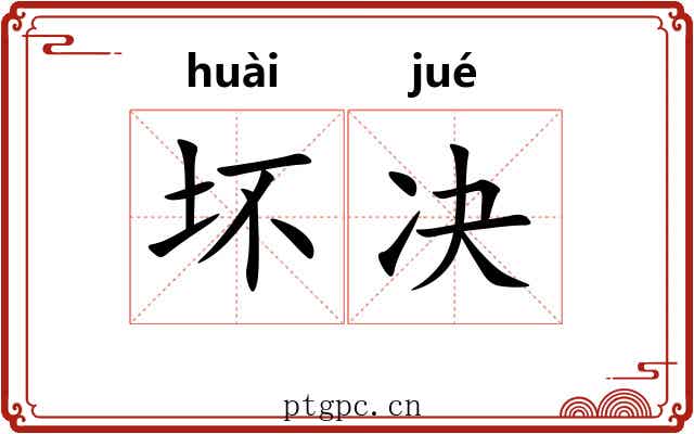 坏决