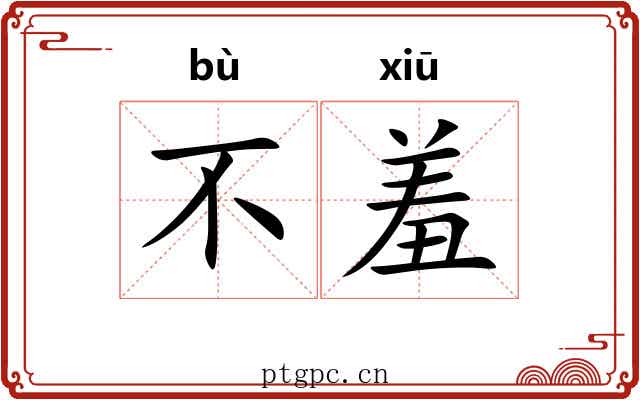 不羞