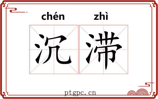 沉滞 沉滞