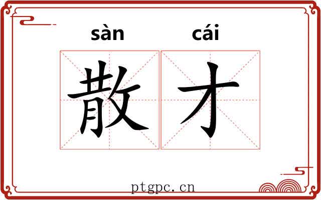 散才