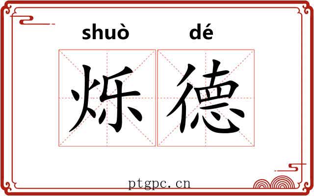 烁德