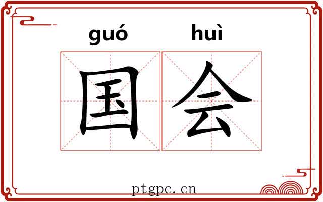 国会