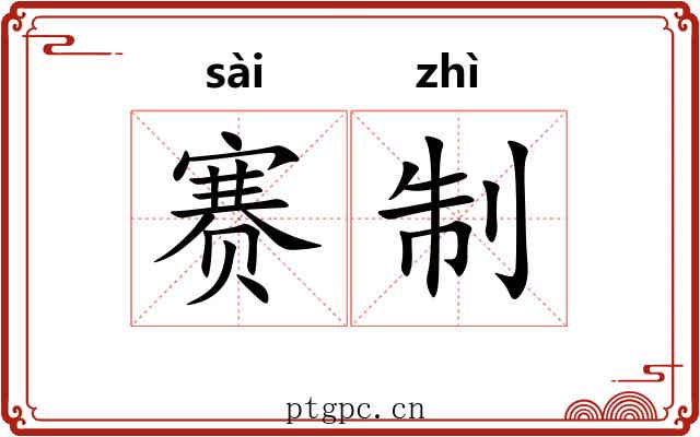 赛制 赛制