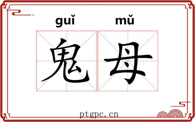 鬼母 鬼母